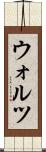 ウォルツ Scroll