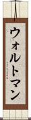 ウォルトマン Scroll