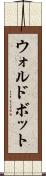 ウォルドボット Scroll