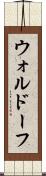 ウォルドーフ Scroll