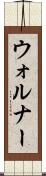 ウォルナー Scroll