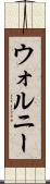 ウォルニー Scroll