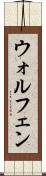 ウォルフェン Scroll
