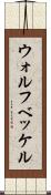 ウォルフベッケル Scroll