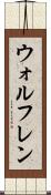 ウォルフレン Scroll