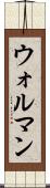 ウォルマン Scroll