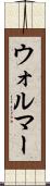 ウォルマー Scroll