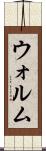 ウォルム Scroll