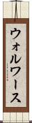 ウォルワース Scroll