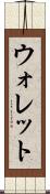 ウォレット Scroll
