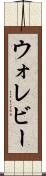 ウォレビー Scroll