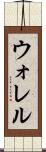 ウォレル Scroll