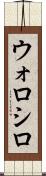 ウォロシロ Scroll