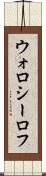 ウォロシーロフ Scroll