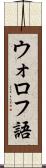 ウォロフ語 Scroll