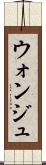 ウォンジュ Scroll