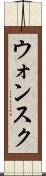 ウォンスク Scroll