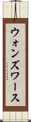ウォンズワース Scroll