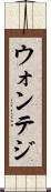 ウォンテジ Scroll