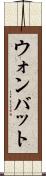 ウォンバット Scroll