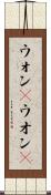 ウォン(P) Scroll