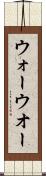 ウォー Scroll