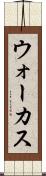 ウォーカス Scroll