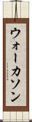 ウォーカソン Scroll