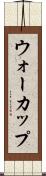 ウォーカップ Scroll