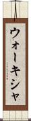 ウォーキシャ Scroll