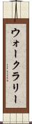 ウォークラリー Scroll