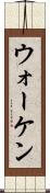 ウォーケン Scroll