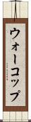 ウォーコップ Scroll