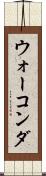 ウォーコンダ Scroll