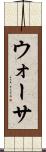 ウォーサ Scroll