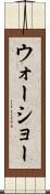 ウォーショー Scroll