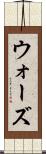ウォーズ Scroll