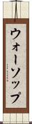 ウォーソップ Scroll