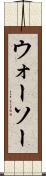 ウォーソー Scroll