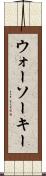 ウォーソーキー Scroll