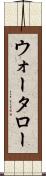 ウォータロー Scroll