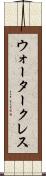 ウォータークレス Scroll