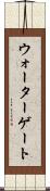 ウォーターゲート Scroll