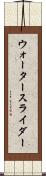 ウォータースライダー Scroll