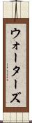 ウォーターズ Scroll