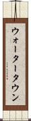 ウォータータウン Scroll