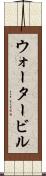 ウォータービル Scroll