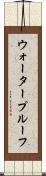 ウォータープルーフ Scroll