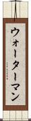 ウォーターマン Scroll