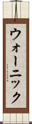 ウォーニック Scroll